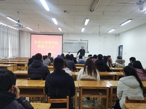 经济管理学院召开教职工大会(图1) 经济管理学院召开教职工大会(图1)