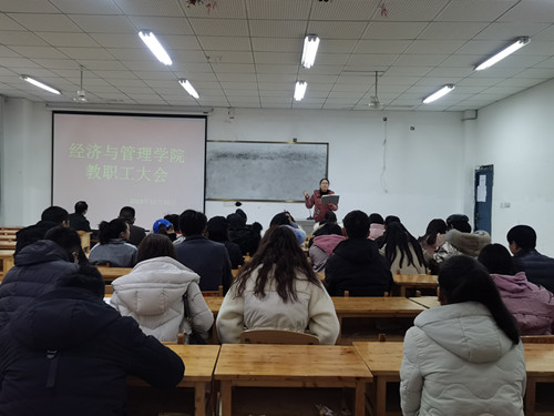 经济管理学院召开教职工大会(图3) 经济管理学院召开教职工大会(图3)