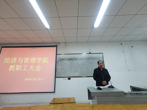 经济管理学院召开教职工大会(图2) 经济管理学院召开教职工大会(图2)