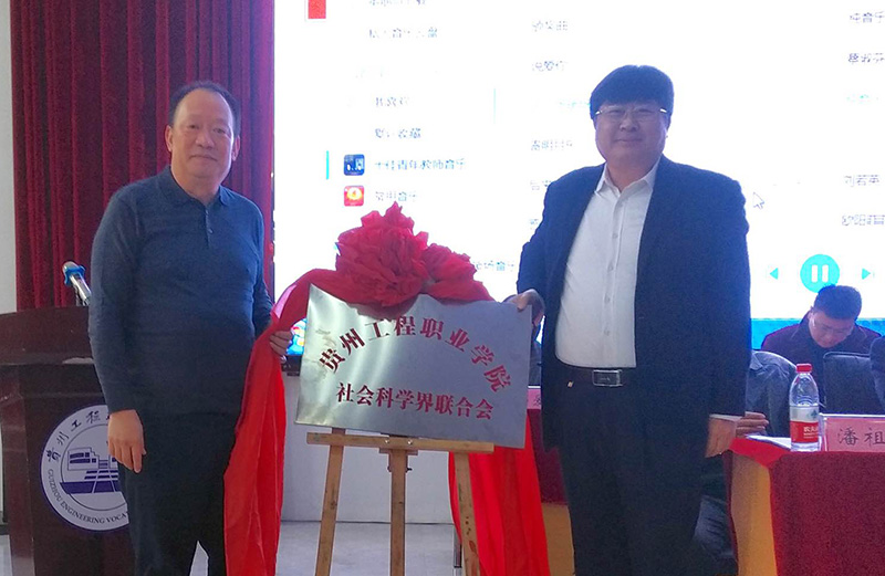 beat365在线唯一官网社会科学界联合会成立暨第一次代表大会召开(图2)