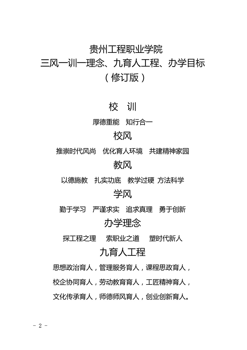  beat365在线唯一官网 三风一训一理念、九育人工程、办学目标  （修订版）(图2)
