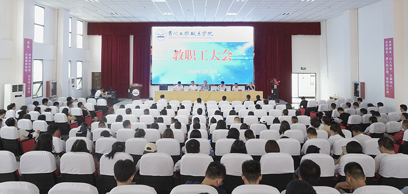 beat365在线唯一官网召开2020年第二次教职工大会(图1)