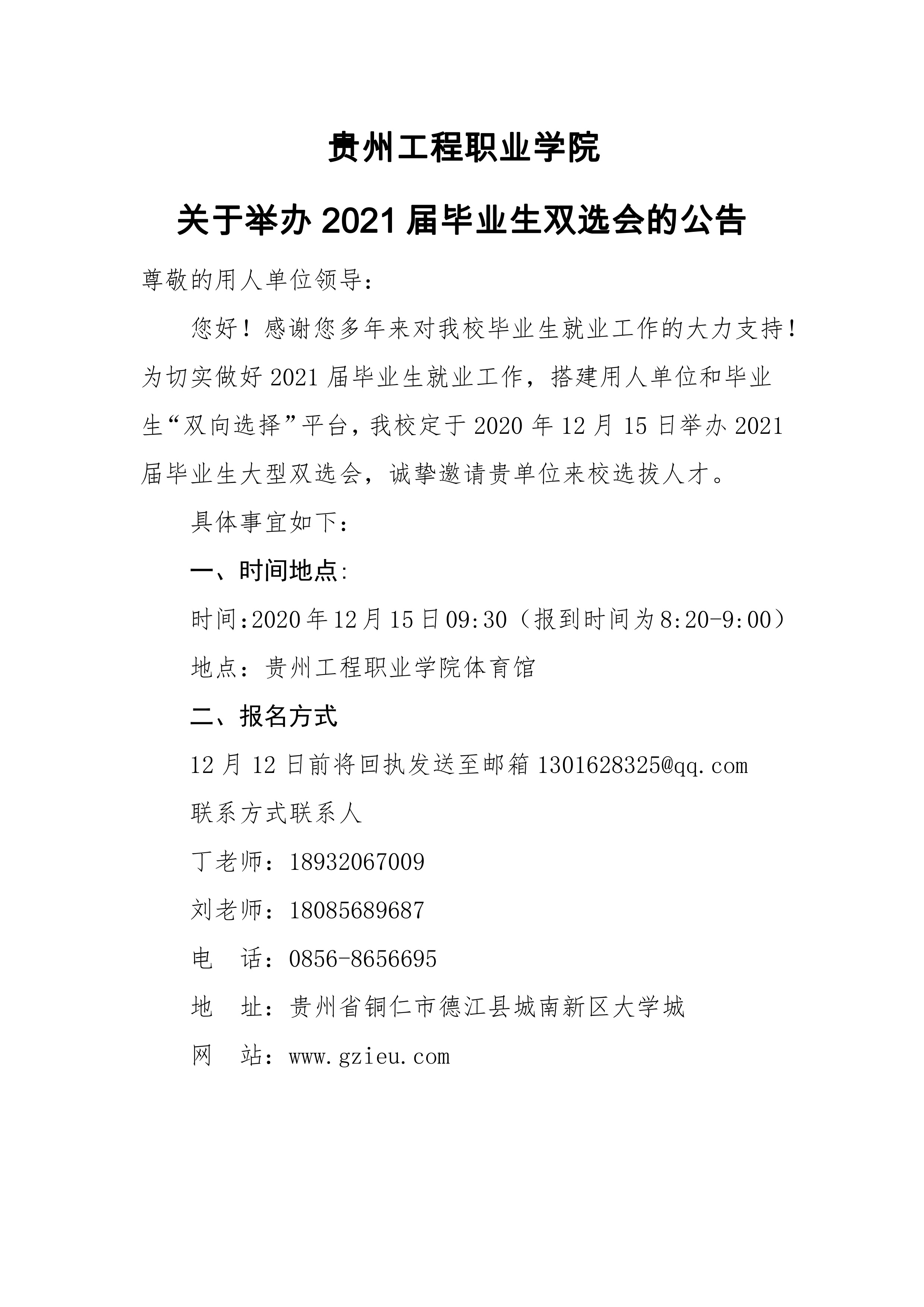 beat365在线唯一官网 关于举办2021届毕业生双选会的公告(图1)