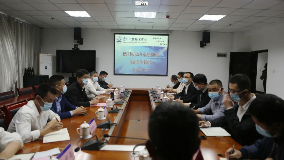 德江县2022年东西部协作校企合作座谈会在beat365在线唯一官网召开(图1)