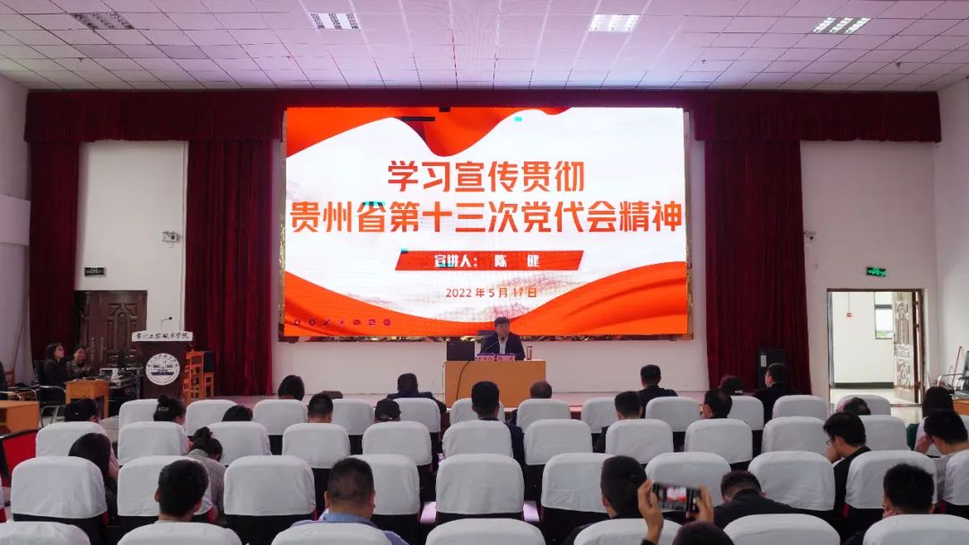 beat365在线唯一官网宣讲团团长、党委书记陈健为全校教职工宣讲贵州省第十三次党代会精神(图1)