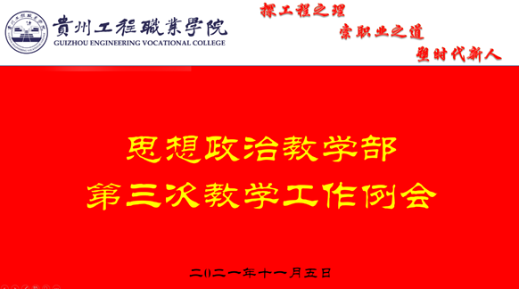 思想政治教学部组织召开2021秋季学期第三次教学工作例会(图1) 图片