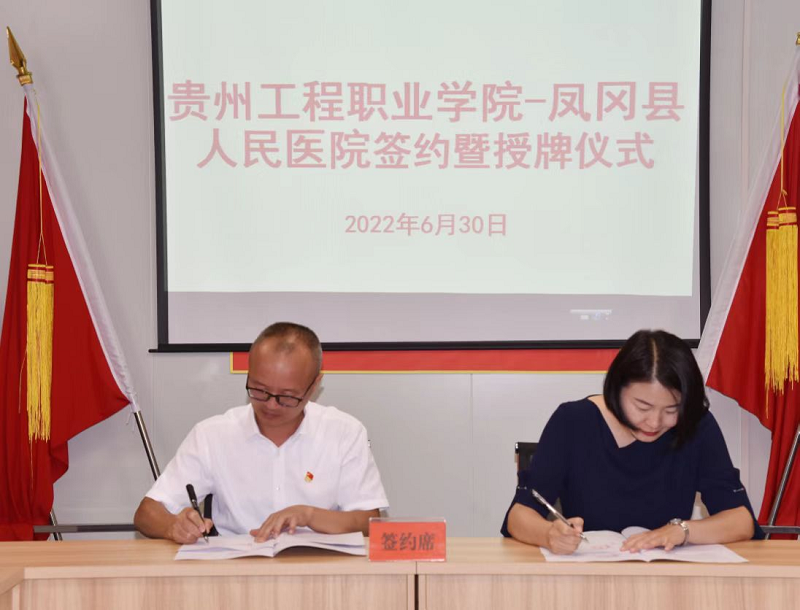 beat365在线唯一官网—凤冈县人民医院共建教学实习基地签约暨授牌仪式(图1)