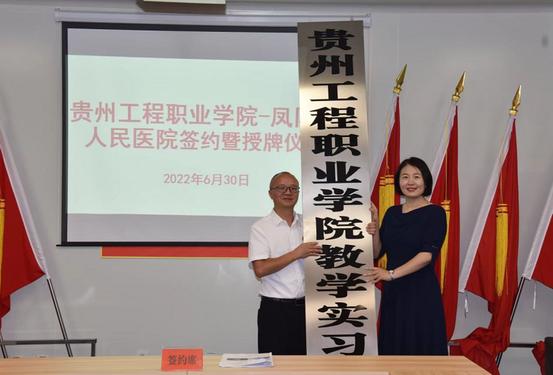 beat365在线唯一官网—凤冈县人民医院共建教学实习基地签约暨授牌仪式(图2)