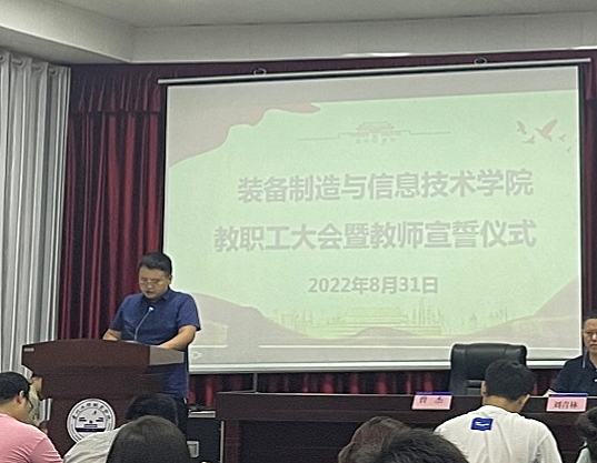 装备制造与信息技术学院 召开秋季学期第一次教职工大会(图4) 装备制造与信息技术学院 召开秋季学期第一次教职工大会(图4)