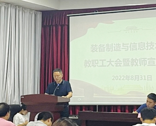 装备制造与信息技术学院 召开秋季学期第一次教职工大会(图5) 装备制造与信息技术学院 召开秋季学期第一次教职工大会(图5)