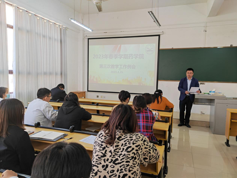 药学院组织召开2022-2023学年第二学期 第三次教职工大会(图1) 药学院组织召开2022-2023学年第二学期 第三次教职工大会(图1)