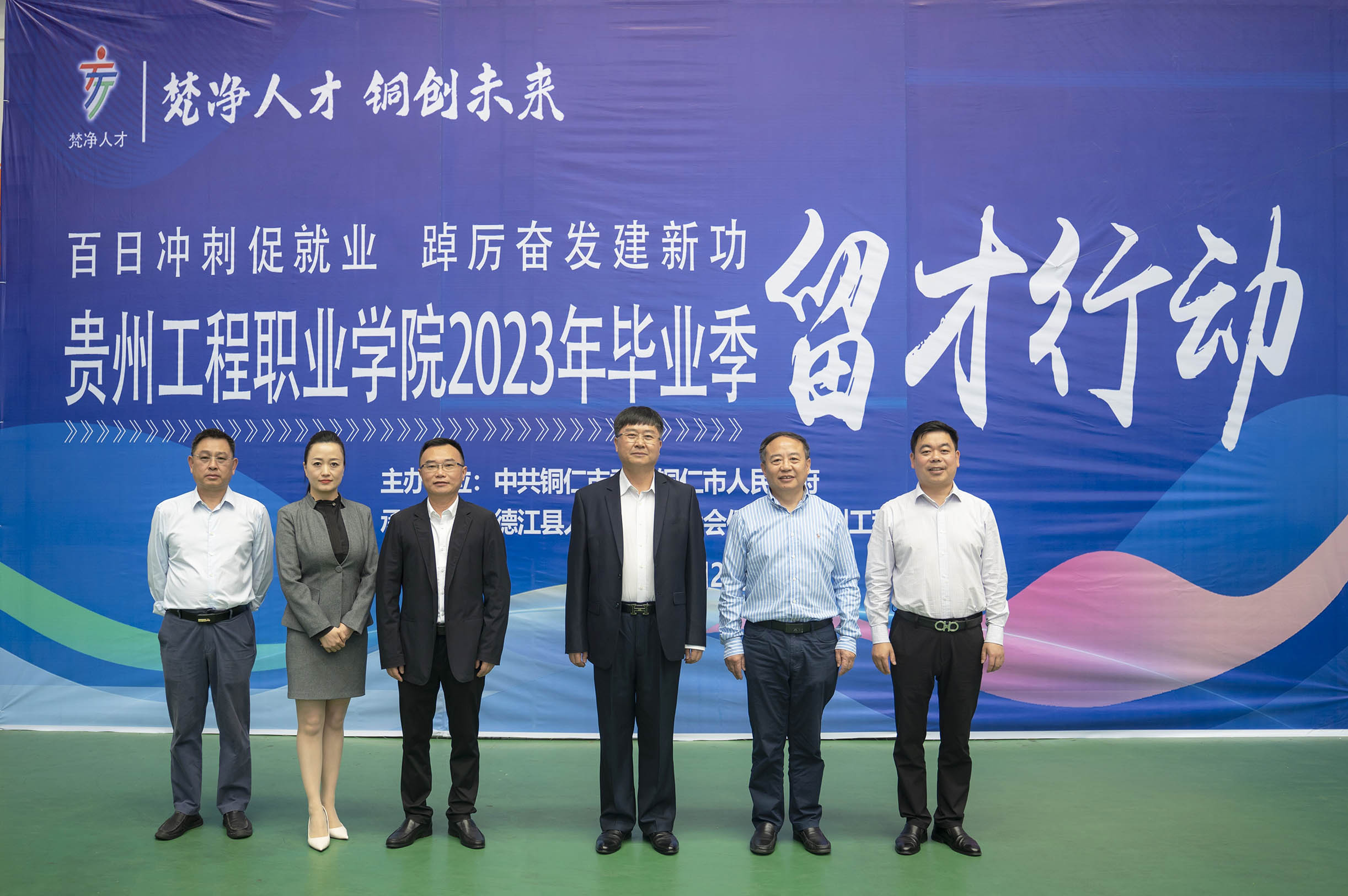 为进一步促进全市高校毕业生就业，助推地方经济社会高质量发展，5月24日上午，由中共铜仁市委、铜仁市人民政府主办，德江县人力资源和社会保障局与beat365承办的“百日冲刺促就业，踔厉奋发建新功”铜仁市2023年(图1)