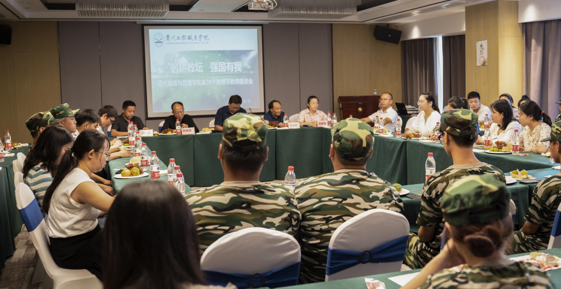 躬耕教坛&nbsp;强国有我 ——现代服务与管理学院第39个教师节座谈会(图2)