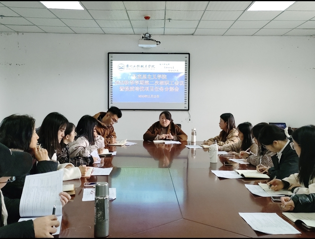 马克思主义学院2023秋季学期第二次教职工大会暨提质培优项目任务分解(图1) 马克思主义学院2023秋季学期第二次教职工大会暨提质培优项目任务分解(图1)