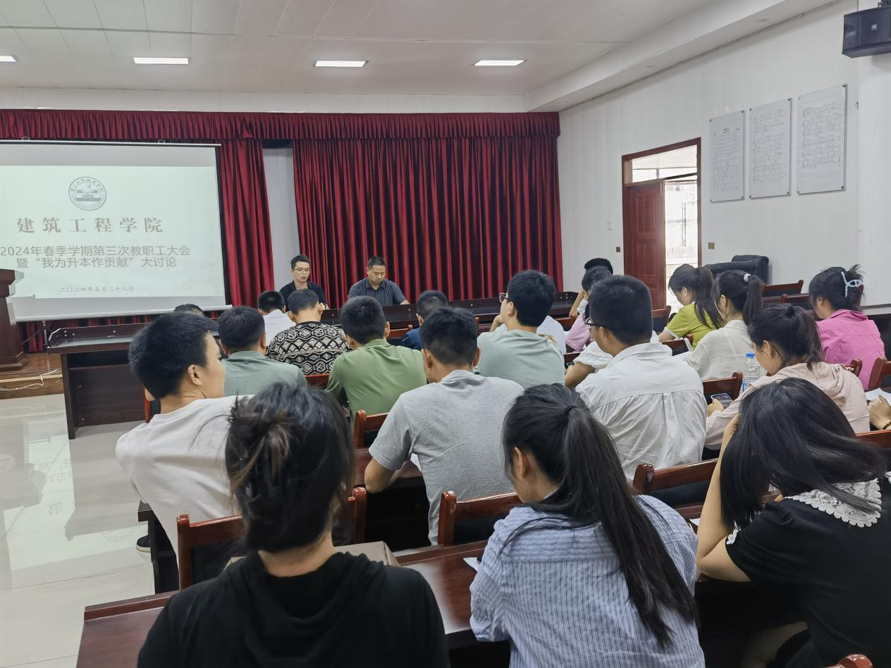 建筑工程学院 召开2024年春季学期第三次教职工大会 暨“我为升本作贡献”讨论会(图1) 建筑工程学院 召开2024年春季学期第三次教职工大会 暨“我为升本作贡献”讨论会(图1)