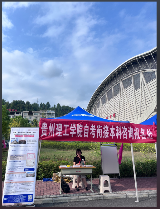 贵州理工学院到beat365开展高等教育 自学考试招生宣传(图1)