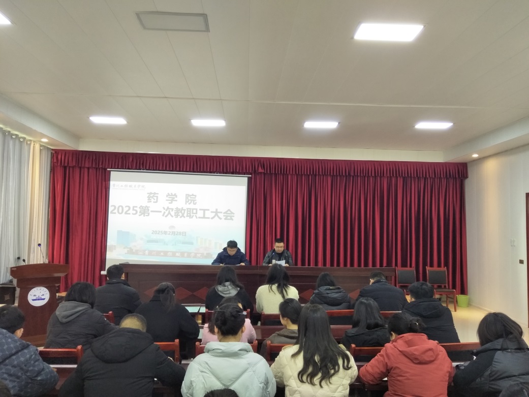 药学院召开2025年春季学期教职工大会共谋发展新篇(图1)