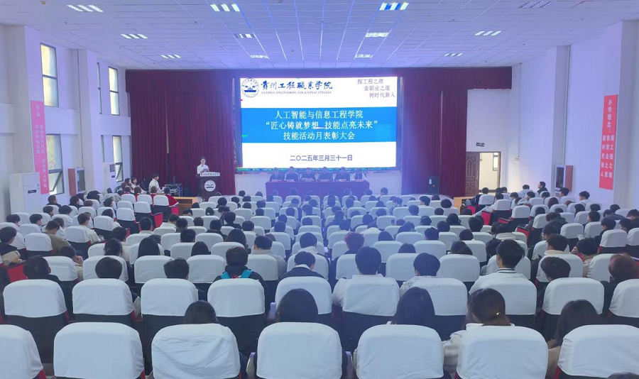 聚焦匠心逐梦·共谱技能新篇 人工智能与信息工程学院2025年技能活动月表彰大会圆满落幕(图1) 聚焦匠心逐梦·共谱技能新篇 人工智能与信息工程学院2025年技能活动月表彰大会圆满落幕(图1)