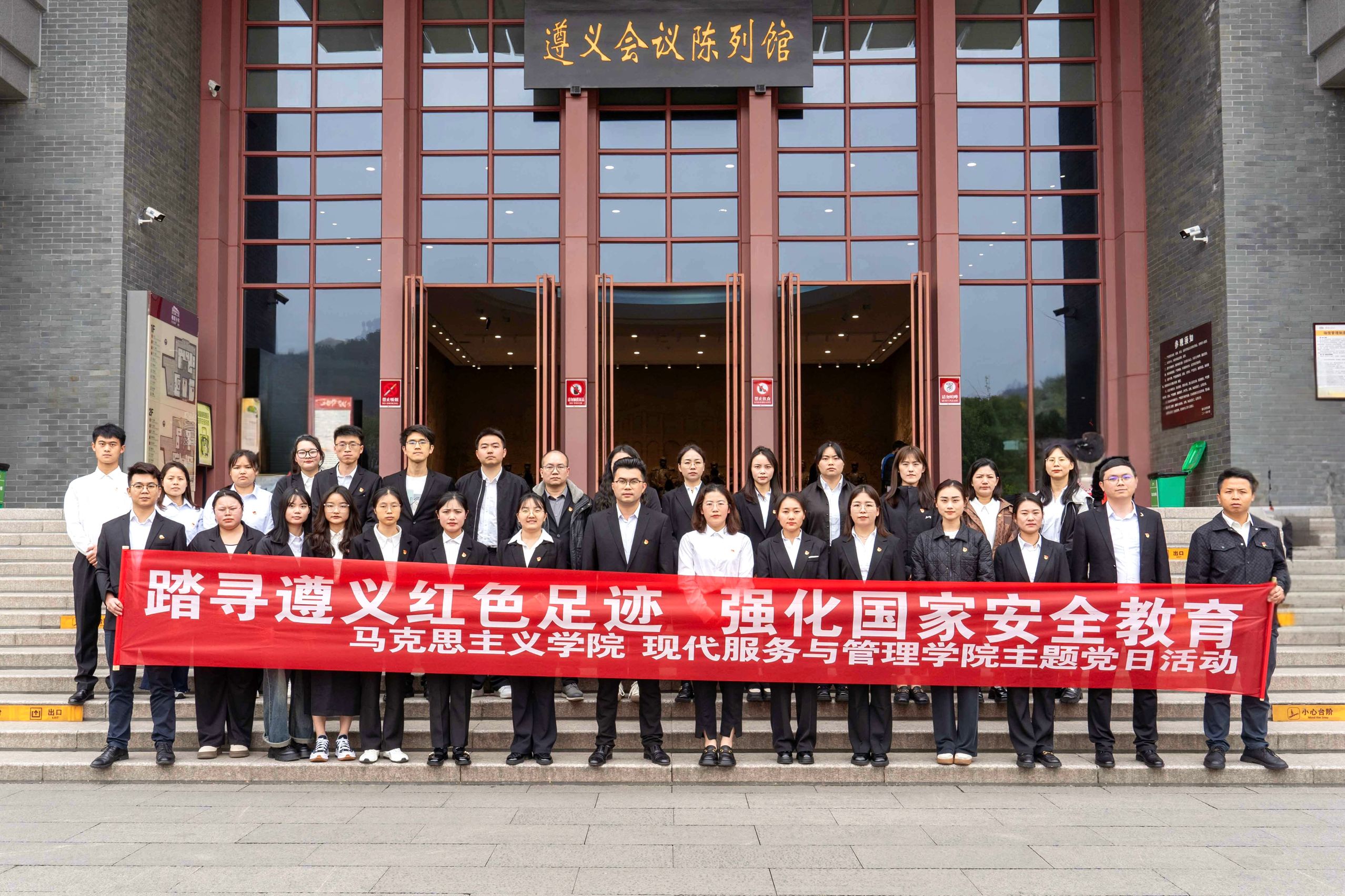 踏寻遵义红色足迹·强化国家安全教育丨马克思主义学院与现代服务与管理学院主题党日活动(图5)