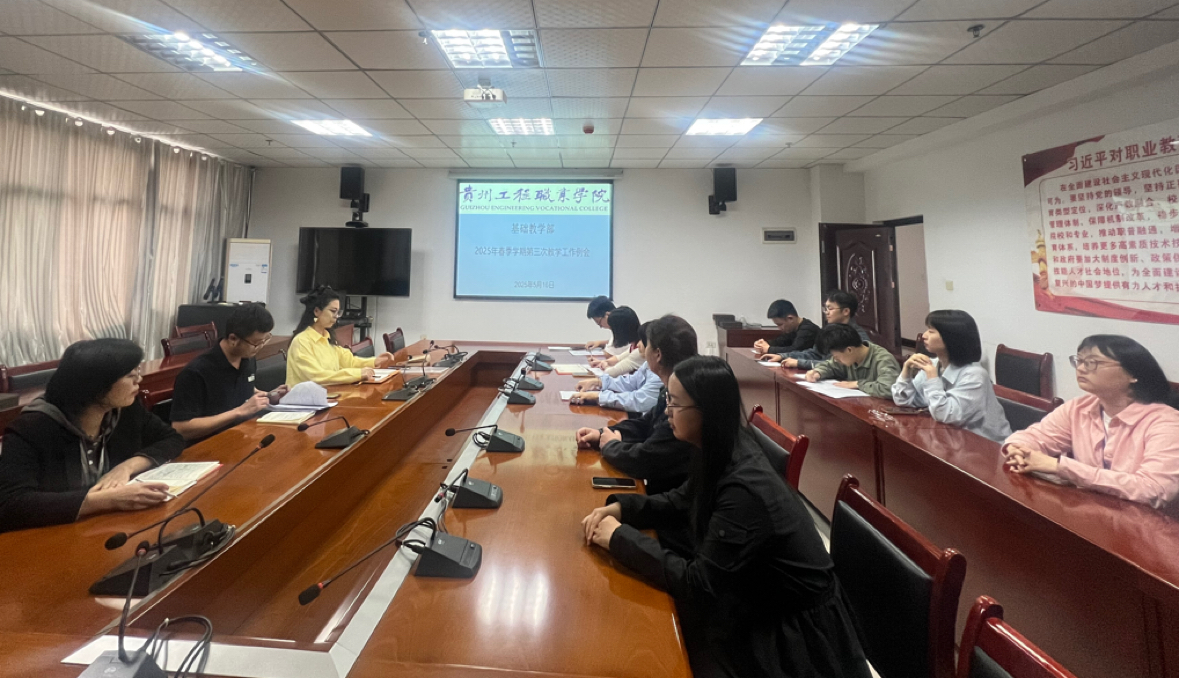 固师德之基 严教学之规 ——基础教学部召开第三次教学工作例会(图1)