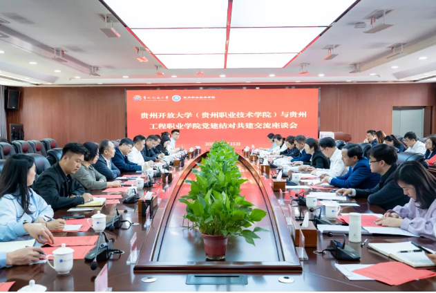 beat365在线唯一官网与贵州开放大学（贵州职业技术学院）开展党建结对共建交流座谈会(图1)