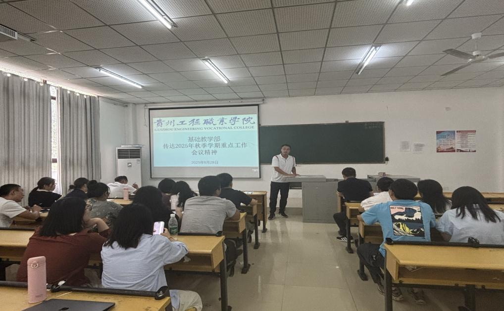 攻坚新双高，筑牢育人基 ——基础教学部传达2025年秋季学期重点工作会议精神(图2)