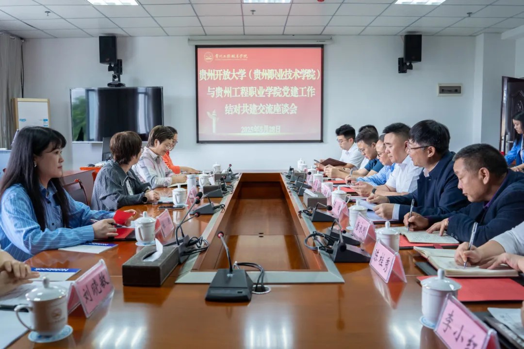 贵州开放大学（贵州职业技术学院）与beat365在线唯一官网举行党建结对共建工作座谈会(图1)