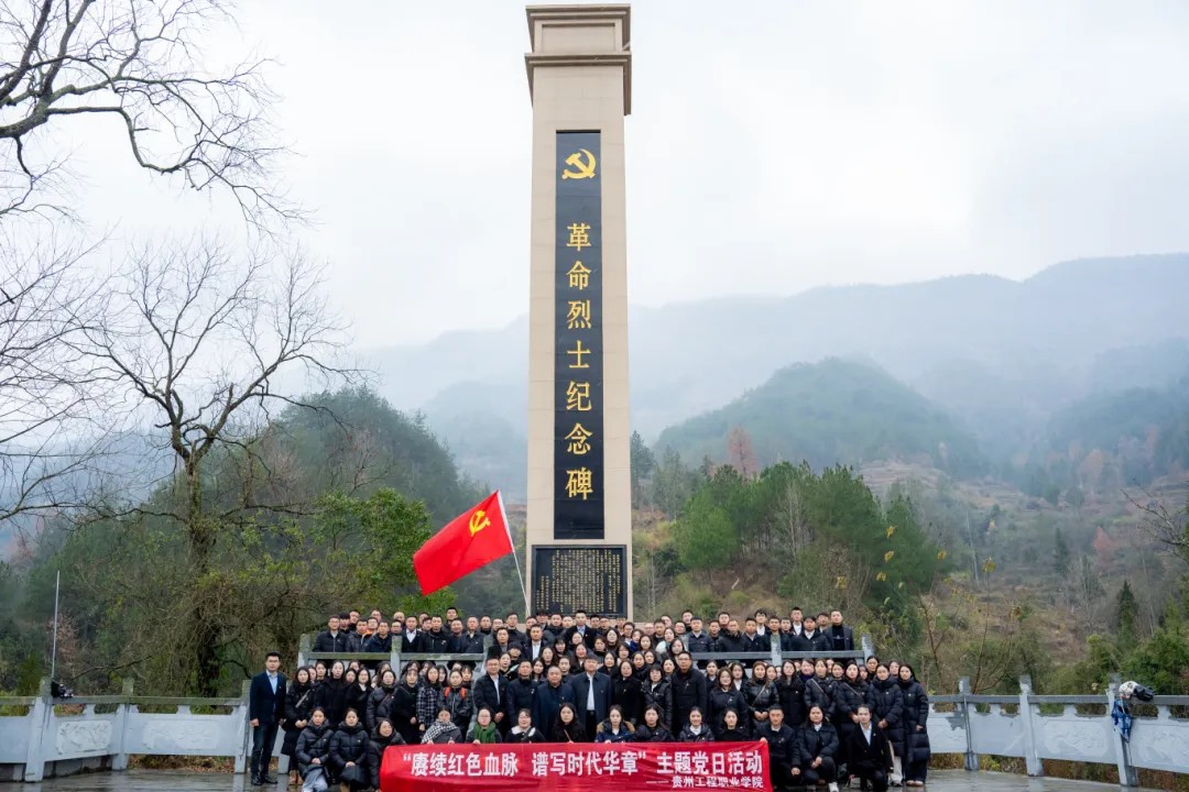 追寻革命足迹 传承红色精神丨beat365在线唯一官网全体党员赴黔东特区革命委员会旧址开展党性教育活动(图7)