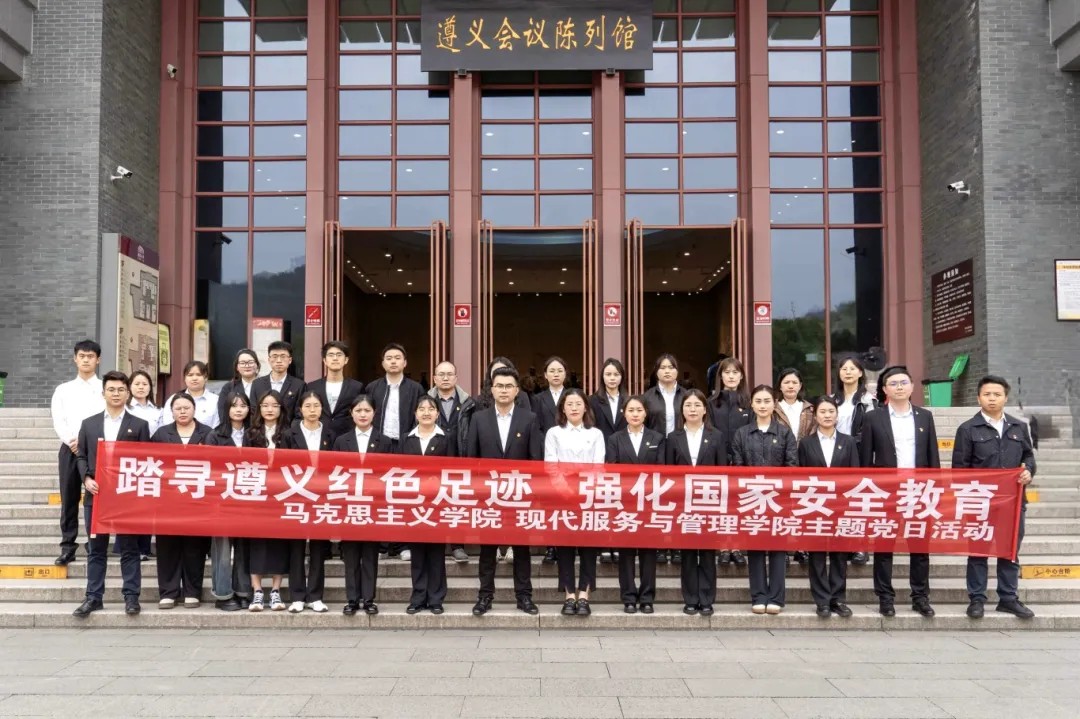 踏寻遵义红色足迹·强化国家安全教育丨马克思主义学院与现代服务与管理学院主题党日活动(图4)