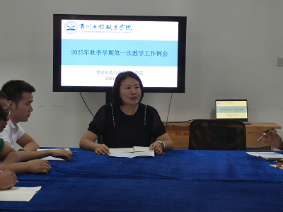 智能制造与汽车工程学院召开2025年秋季学期第一次教学工作例会(图2)