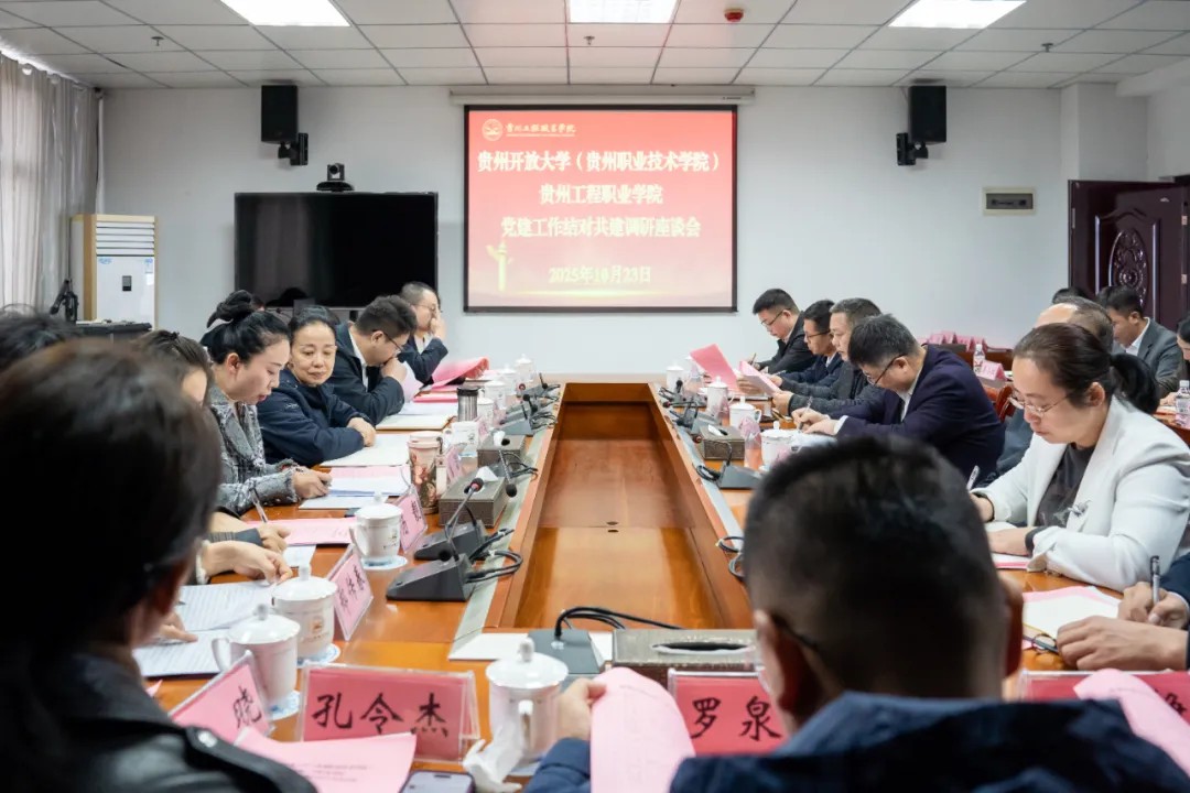 贵州开放大学（贵州职业技术学院）与beat365在线唯一官网开展党建工作结对共建调研座谈(图2)