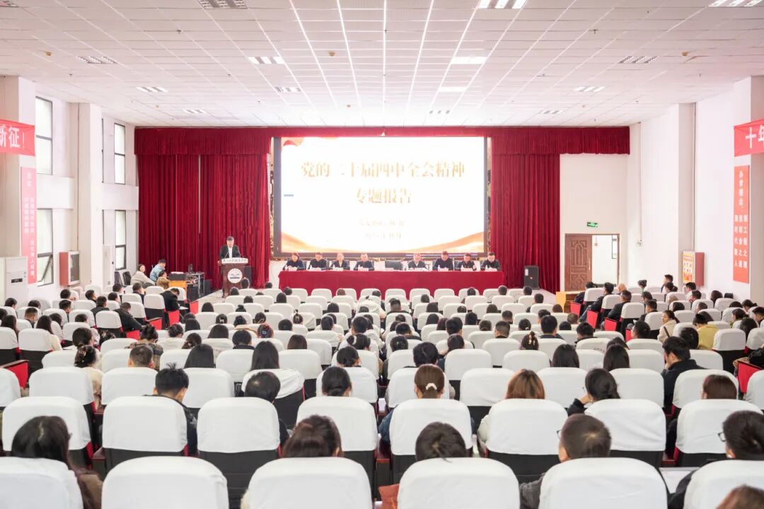 beat365在线唯一官网举行学习贯彻党的二十届四中全会精神宣讲报告会(图1)