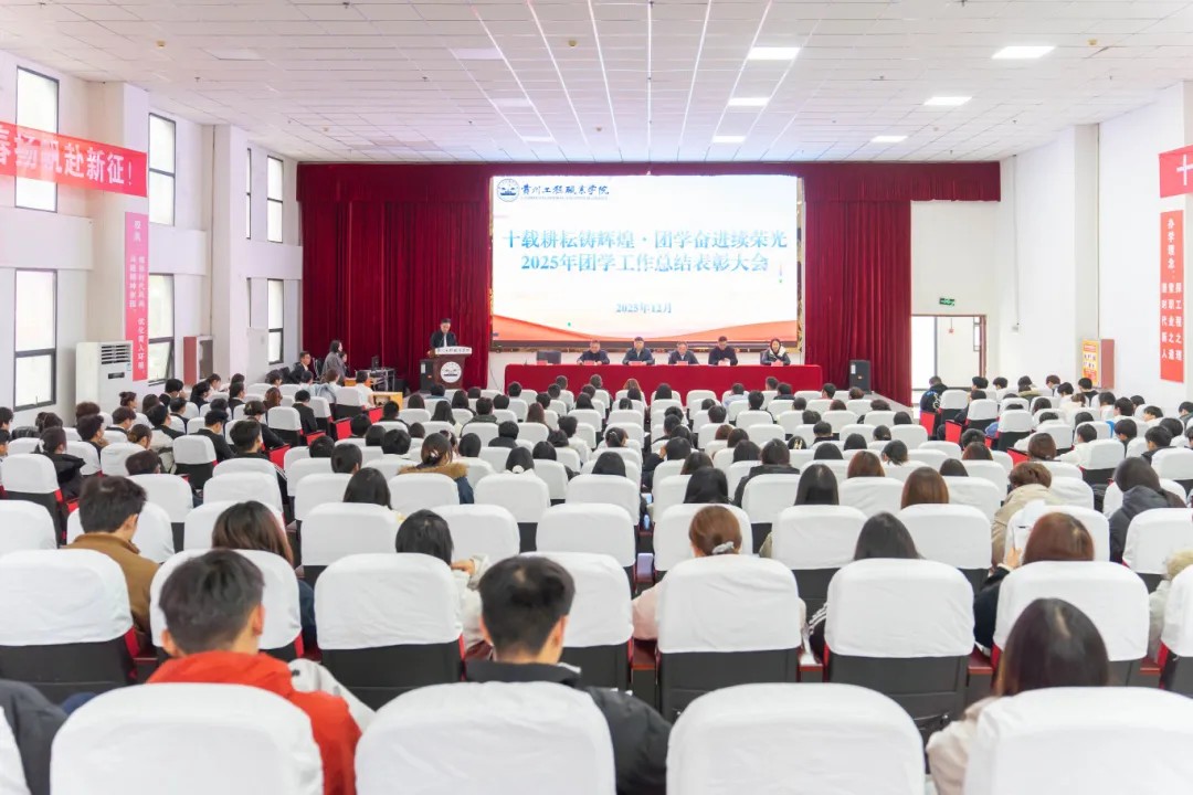 beat3652025年度团学工作总结表彰大会顺利召开(图1)