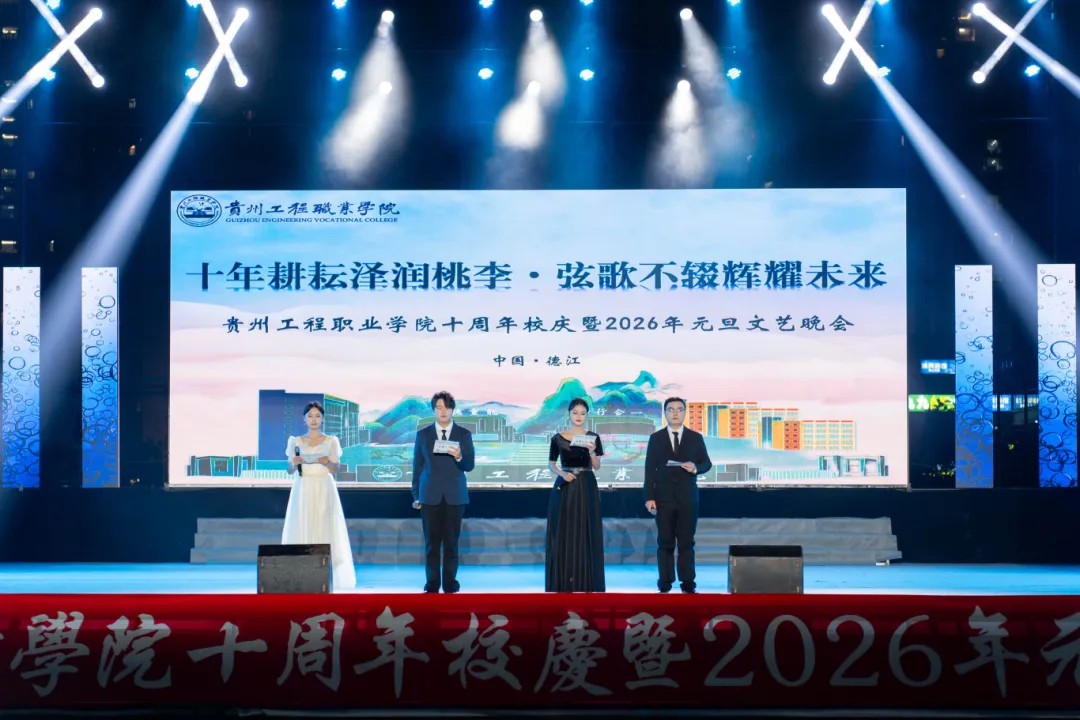 beat365在线唯一官网举行十周年校庆暨2026年元旦文艺晚会(图3)