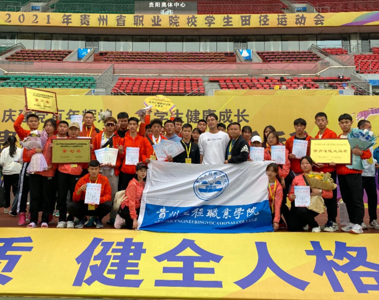 beat365参加贵州省职业院校田径运动会取得佳绩(图1) beat365参加贵州省职业院校田径运动会取得佳绩(图1)