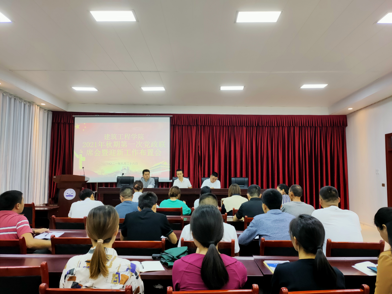 起航新学期 筑梦新征程——建筑工程学院2021年秋期第一次党政联席会 暨迎新工作布置会(图1) 起航新学期 筑梦新征程——建筑工程学院2021年秋期第一次党政联席会 暨迎新工作布置会(图1)