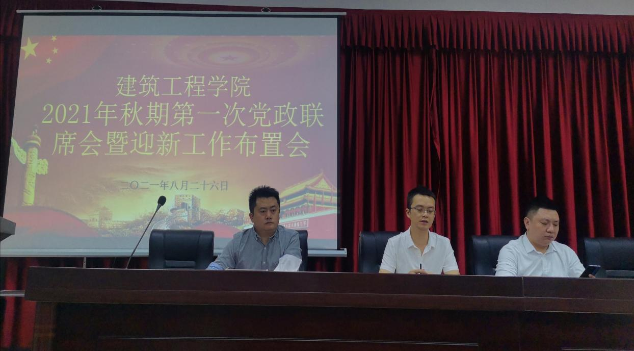 起航新学期 筑梦新征程——建筑工程学院2021年秋期第一次党政联席会 暨迎新工作布置会(图2) 起航新学期 筑梦新征程——建筑工程学院2021年秋期第一次党政联席会 暨迎新工作布置会(图2)