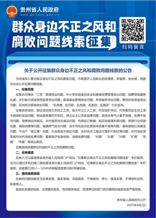 关于公开征集群众身边不正之风和腐败问题线索的公告(图1)